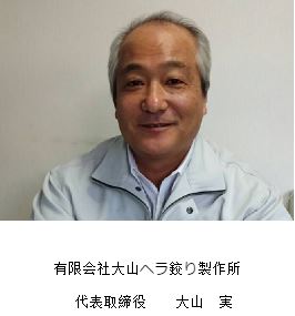 有限会社大山ヘラ鉸り製作所　

代表取締役　　大山　実